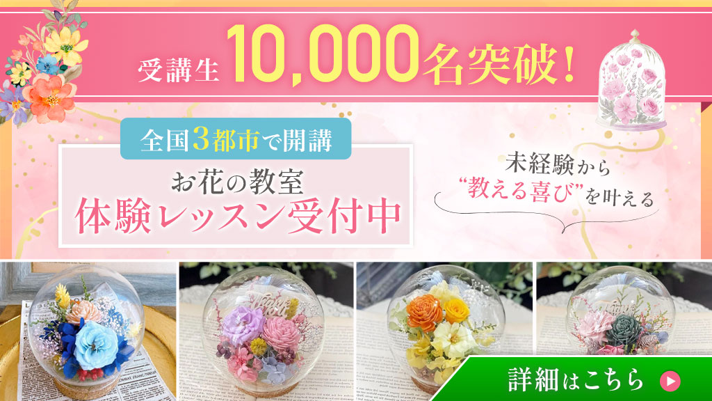 受講生10,000名突破！全国3都市で開講お花の教室体験レッスン受付中