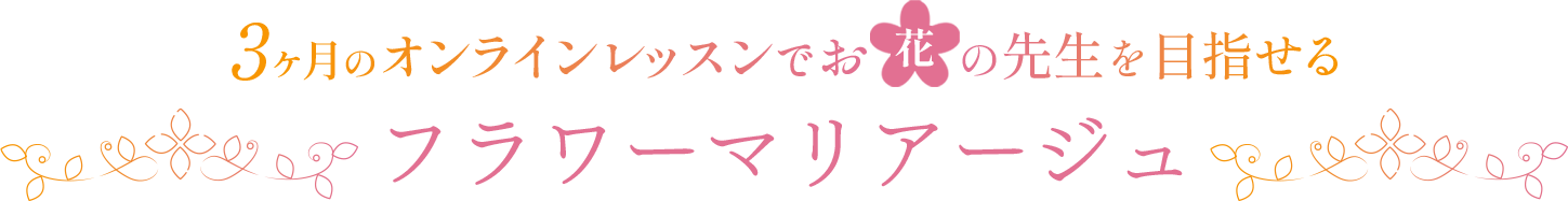 3ヶ月のオンラインレッスンでお花の先生を目指せる｜フラワーマリアージュ
