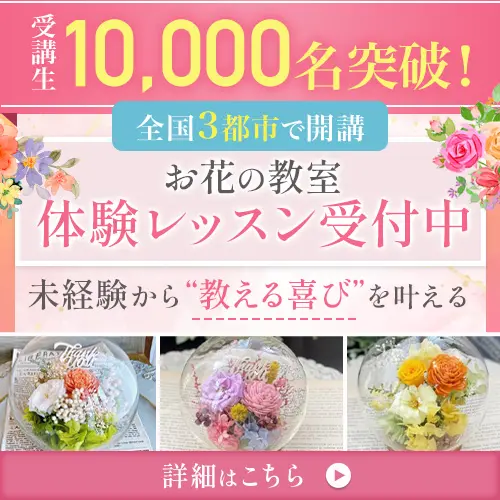受講生10,000名突破！全国3都市で開講お花の教室体験レッスン受付中