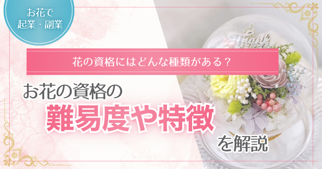 お花の資格に関する記事のアイキャッチ画像