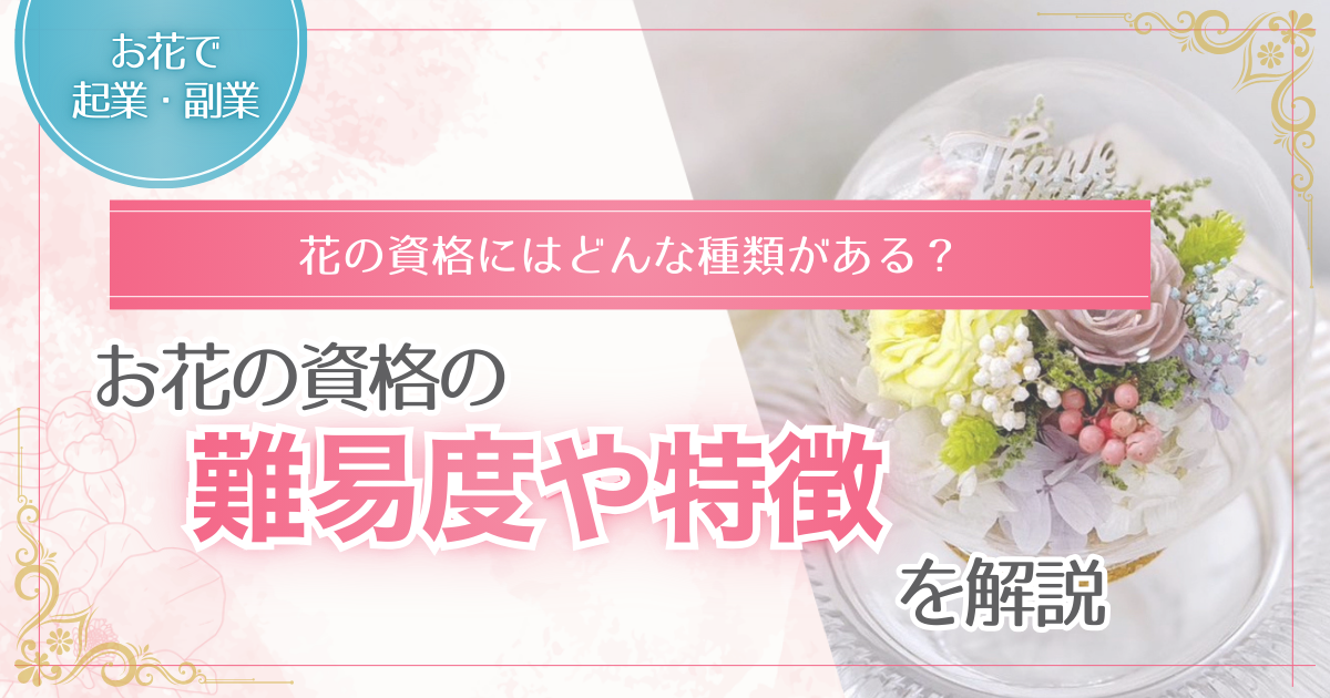 お花の資格に関する記事のアイキャッチ画像