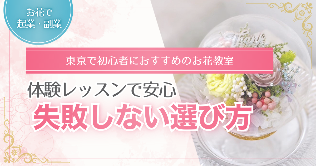 お花の教室の体験レッスンの選び方に関する記事のアイキャッチ画像