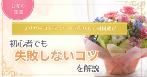 初心者でも失敗せずにプリザーブドフラワー作りを体験できる記事のアイキャッチ画像