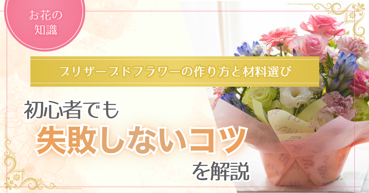 初心者でも失敗せずにプリザーブドフラワー作りを体験できる記事のアイキャッチ画像
