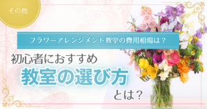 初心者向けフラワーアレンジメント教室について解説する記事のアイキャッチ画像