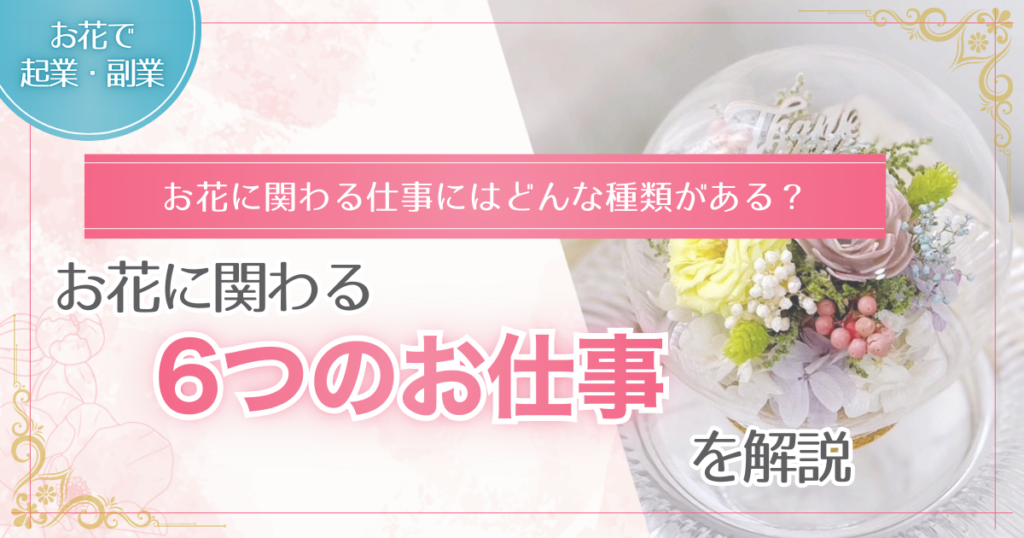 お花に関わる仕事を紹介する記事のアイキャッチ画像