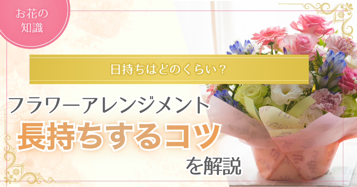 フラワーアレンジメントを長持ちさせるコツについて解説した記事のアイキャッチ画像