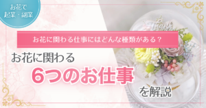 お花に関わる仕事を紹介する記事のアイキャッチ画像