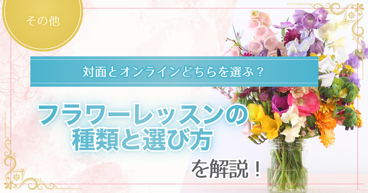 フラワーレッスンの種類や選び方を解説する記事のアイキャッチ画像