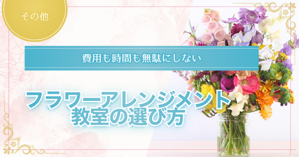 フラワーアレンジメント教室の選び方を解説した記事のアイキャッチ画像