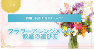 フラワーアレンジメント教室の選び方を解説した記事のアイキャッチ画像