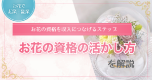 お花の資格を取った後の副業への活かし方について解説した記事のアイキャッチ画像