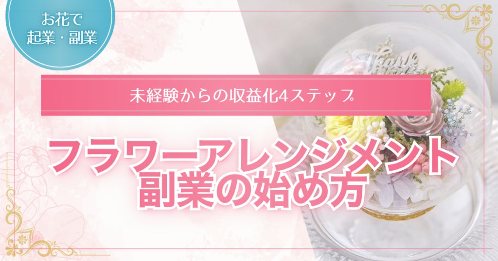 フラワーアレンジメント副業の始め方を解説した記事のアイキャッチ画像