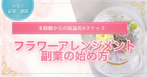 フラワーアレンジメント副業の始め方を解説した記事のアイキャッチ画像