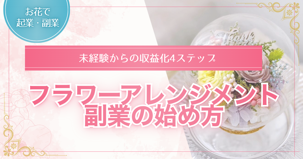 フラワーアレンジメント副業の始め方を解説した記事のアイキャッチ画像