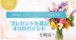 母の日にプリザーブドフラワーを贈るポイントを解説した記事のアイキャッチ画像