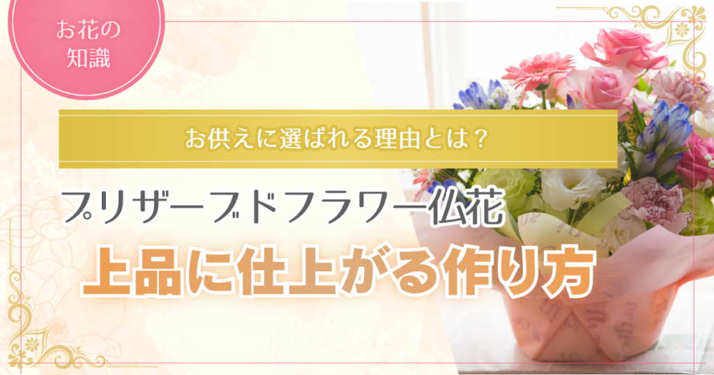 プリザーブドフラワー仏花の作り方を解説する記事のアイキャッチ画像