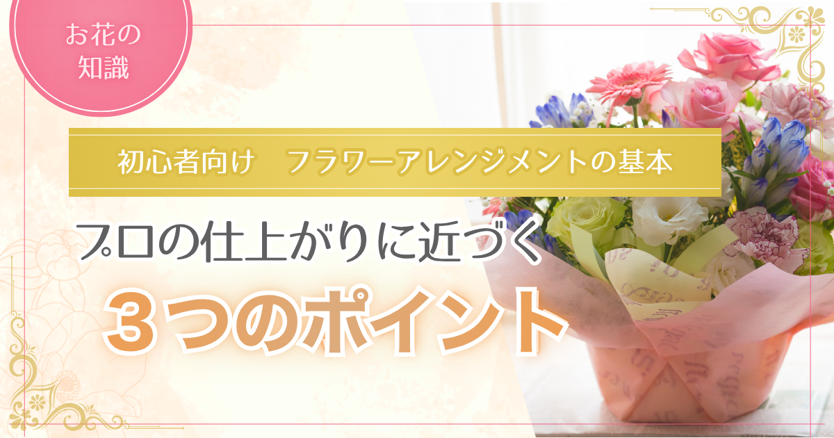 初心者向けフラワーアレンジメントの基本を解説する記事のアイキャッチ画像
