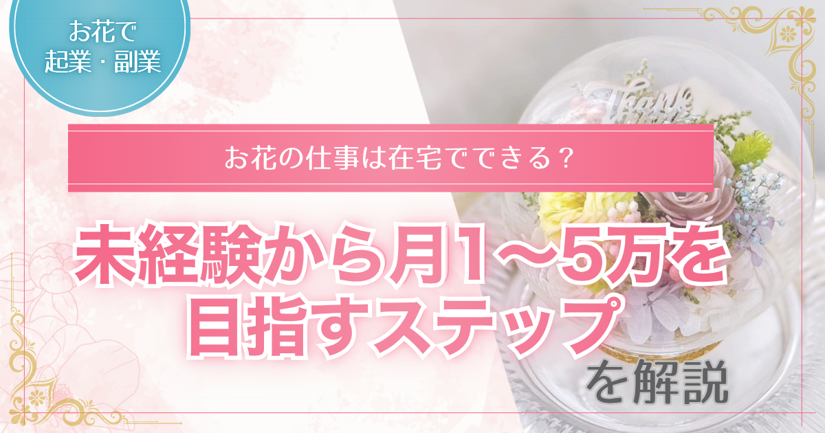お花の在宅の仕事を解説する記事のアイキャッチ画像