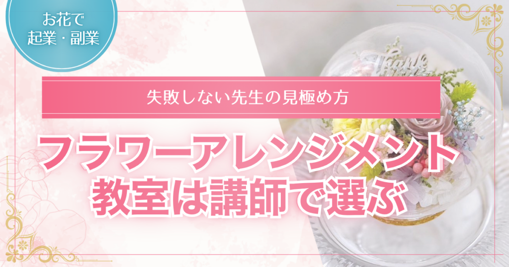フラワーアレンジメント講師の選び方を解説する記事のアイキャッチ画像