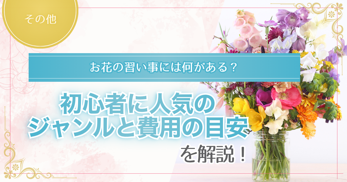 お花の習い事について解説する記事のアイキャッチ画像