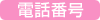電話番号