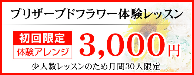 プリザーブドフラワー体験レッスン 初回限定 体験アレンジ 3,000円