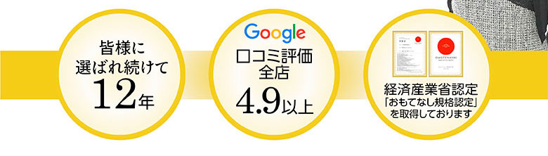 皆様に 選ばれ続けて12年 Google 口コミ評価 4.9% 經濟產業省認定 おもてなし限定取件業界初!動画付きで学べる資格コースあり。 資格取得後はしっかりフォローアップ 開業サポート講座も開講中