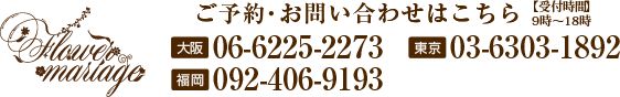 プリザーブドフラワー教室フラワーマリアージュ ご予約・お問い合わせはこちら大阪校：06-6225-2273、東京恵比寿校03-6303-1892、福岡校：092-406-9193（受付時間：9時～18時）