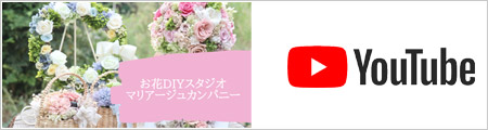 YouTubeチャンネル お花DIYスタジオ・マリアージュカンパニー