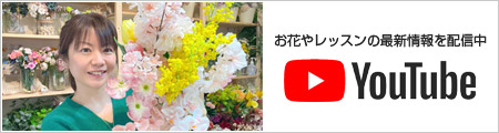 YouTubeチャンネル お花DIYスタジオ・マリアージュカンパニー