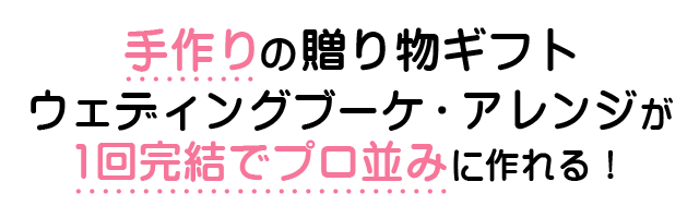 プリザーブドフラワー教室 フラワーマリアージュ