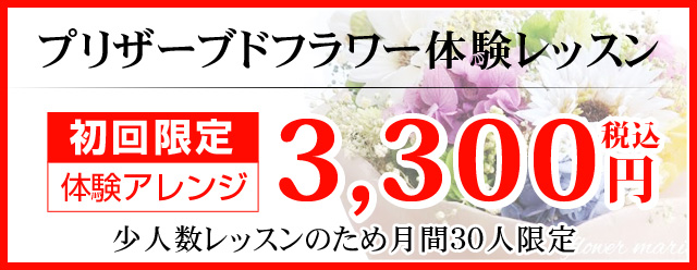 プリザーブドフラワー教室 フラワーマリアージュ