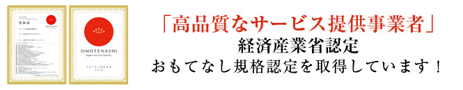 経済産業省認定おもてなし規格認定を取得