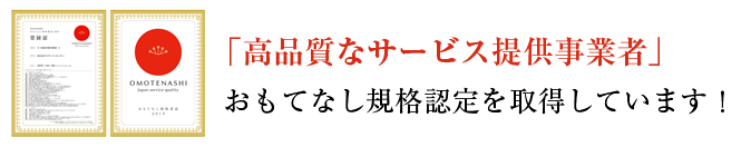 おもてなし規格認定