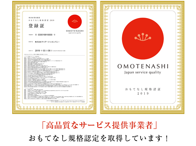 「高品質なサービス提供事業者」おもてなし規格認定を取得しています!