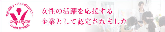 女性の活躍を応援する企業認定