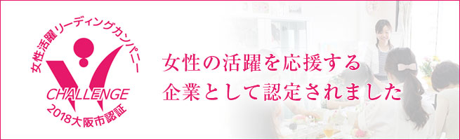 女性の活躍を応援する企業として認定