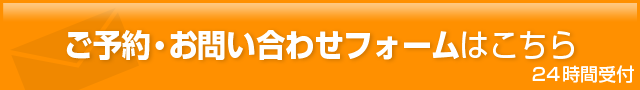 メール予約・相談はこちらをタッチ